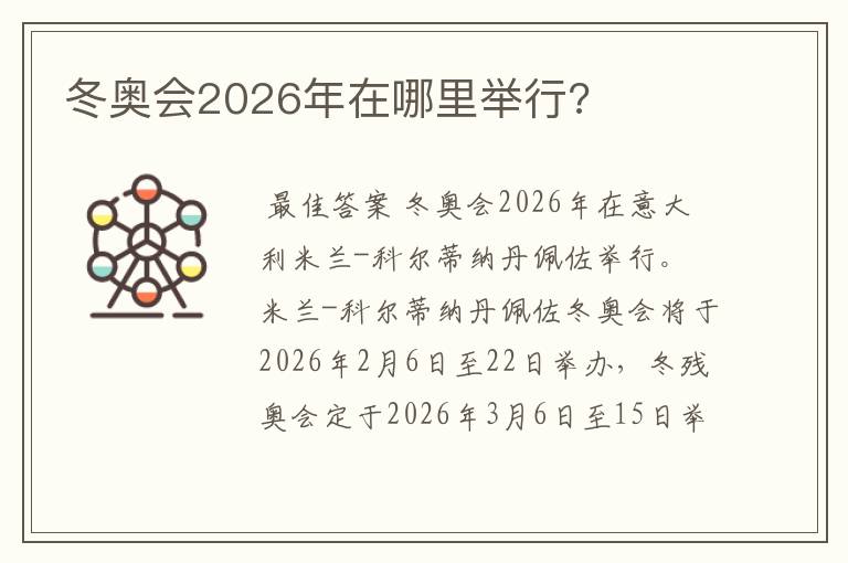 冬奥会2026年在哪里举行?