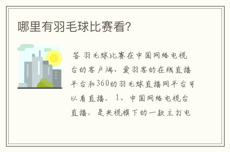 哪里有羽毛球比赛看？