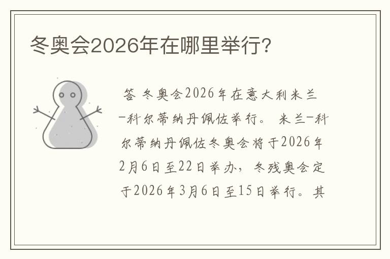 冬奥会2026年在哪里举行?