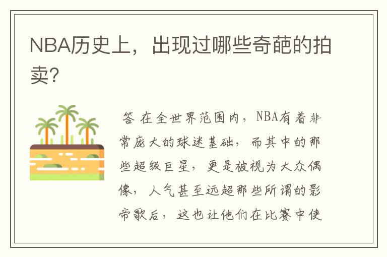 NBA历史上，出现过哪些奇葩的拍卖？