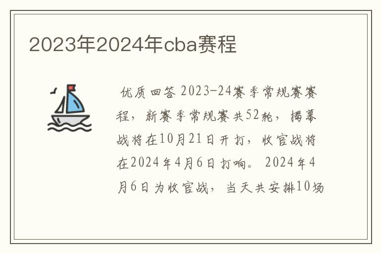 2023年2024年cba赛程