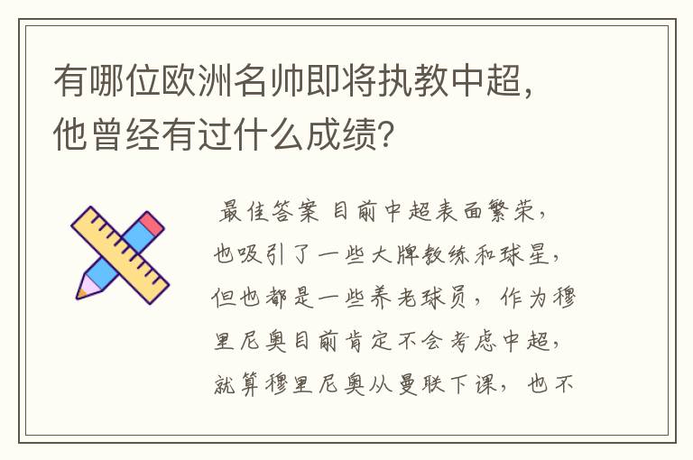 有哪位欧洲名帅即将执教中超，他曾经有过什么成绩？