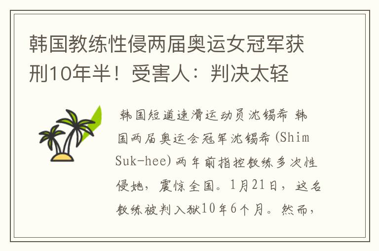 韩国教练性侵两届奥运女冠军获刑10年半！受害人：判决太轻