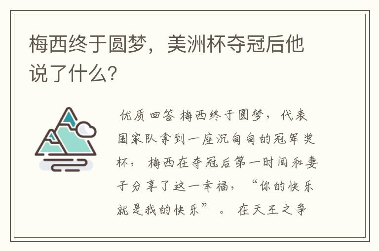 梅西终于圆梦，美洲杯夺冠后他说了什么？