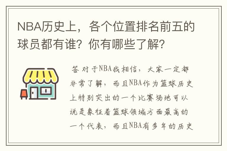 NBA历史上，各个位置排名前五的球员都有谁？你有哪些了解？