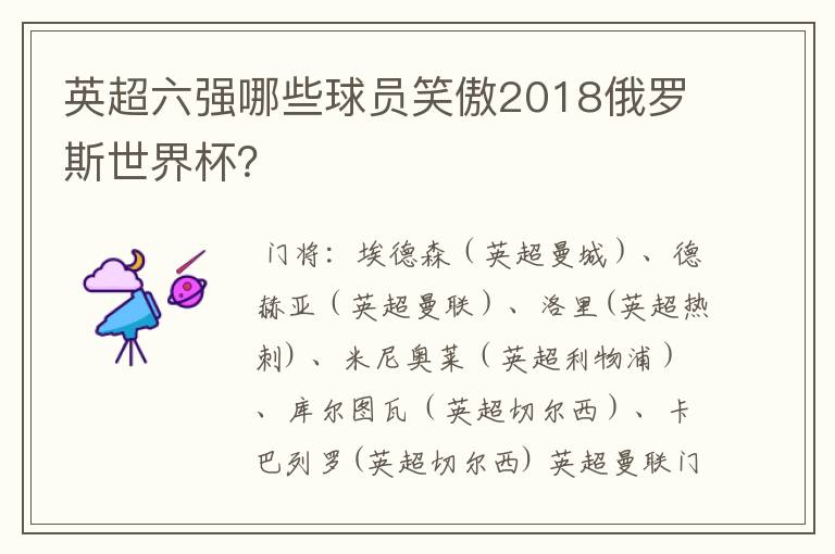 英超六强哪些球员笑傲2018俄罗斯世界杯？