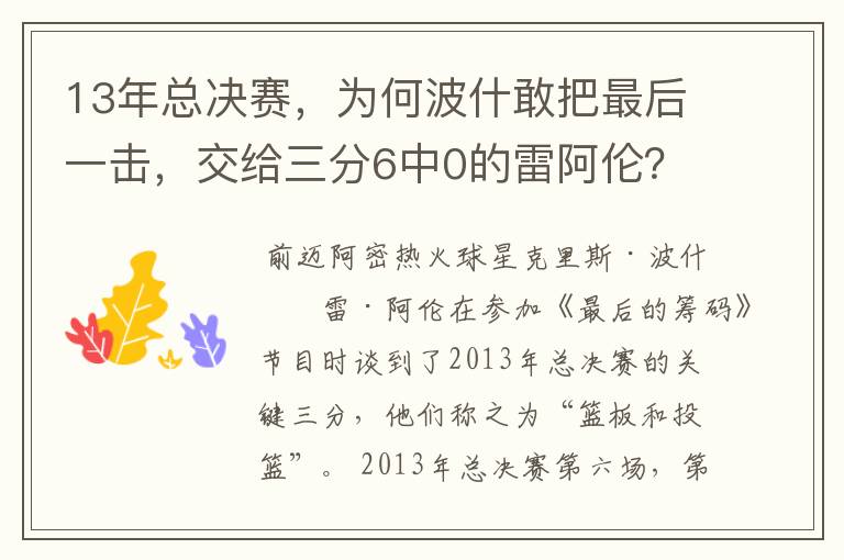 13年总决赛，为何波什敢把最后一击，交给三分6中0的雷阿伦？