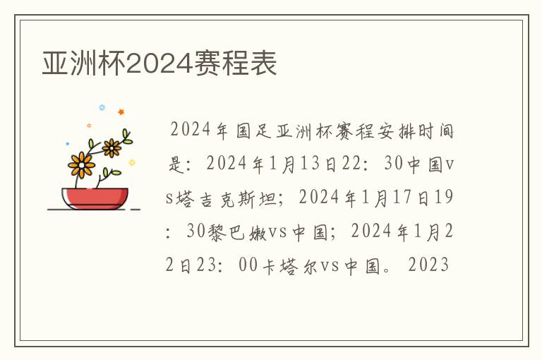 亚洲杯2024赛程表