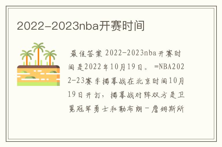 2022-2023nba开赛时间