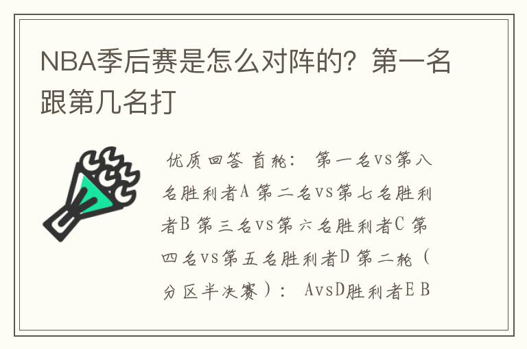 NBA季后赛是怎么对阵的？第一名跟第几名打