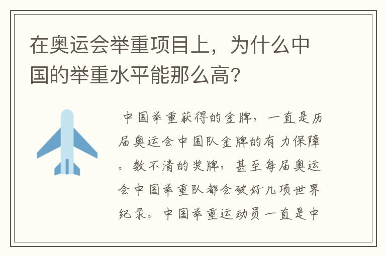 在奥运会举重项目上，为什么中国的举重水平能那么高?