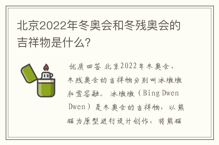 北京2022年冬奥会和冬残奥会的吉祥物是什么？