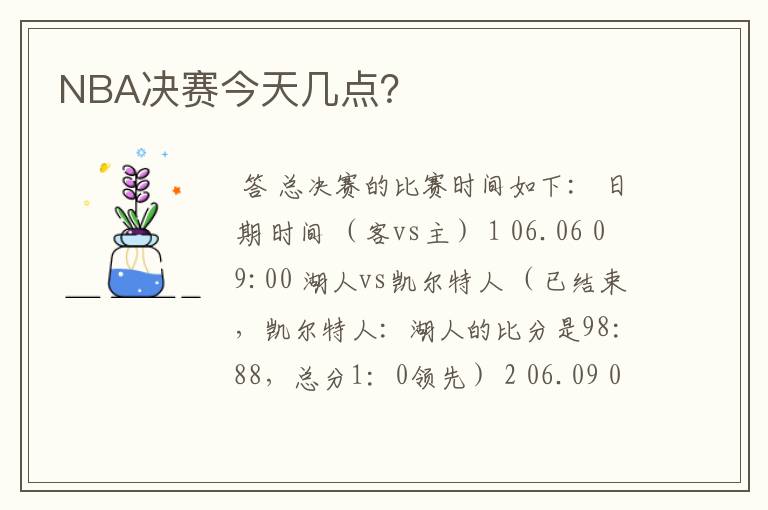 NBA决赛今天几点？