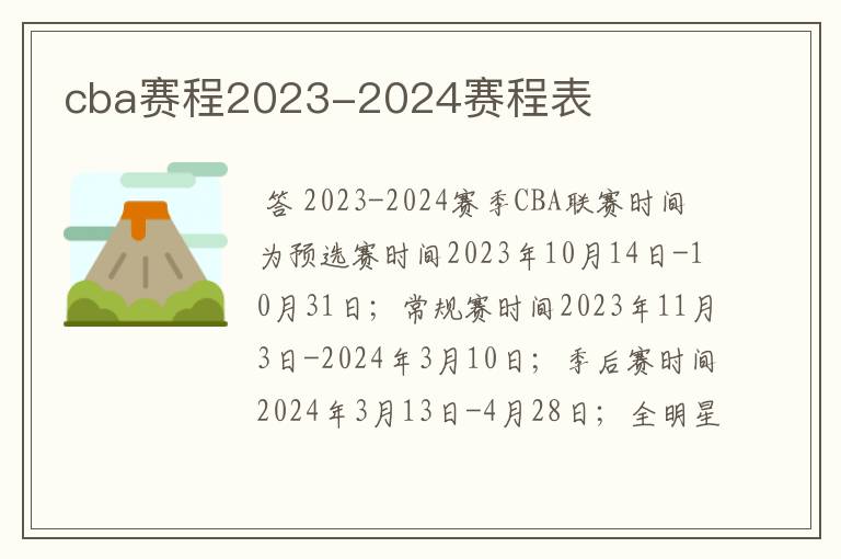 cba赛程2023-2024赛程表