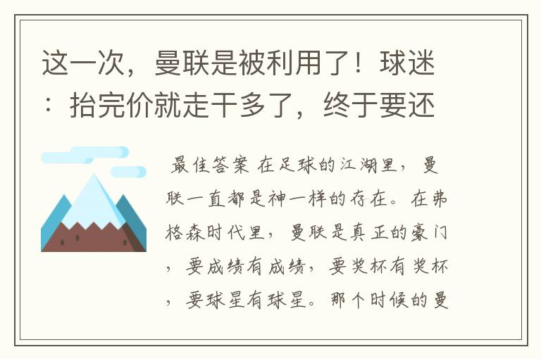 这一次，曼联是被利用了！球迷：抬完价就走干多了，终于要还了！