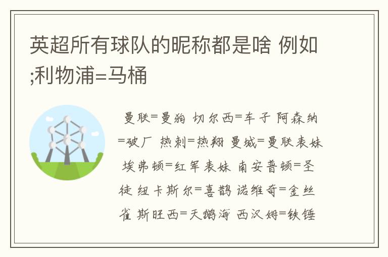 英超所有球队的昵称都是啥 例如;利物浦=马桶