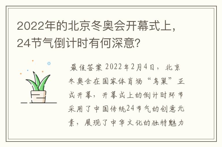 2022年的北京冬奥会开幕式上，24节气倒计时有何深意？