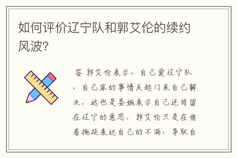 如何评价辽宁队和郭艾伦的续约风波？