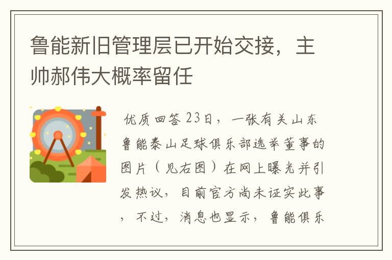 鲁能新旧管理层已开始交接，主帅郝伟大概率留任