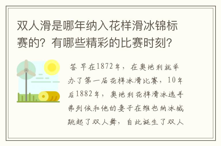 双人滑是哪年纳入花样滑冰锦标赛的？有哪些精彩的比赛时刻？