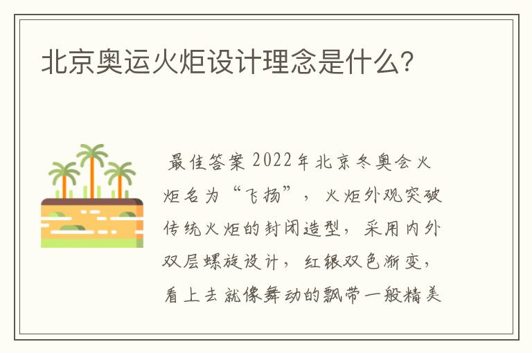 北京奥运火炬设计理念是什么？