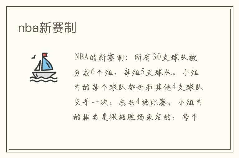 nba新赛制