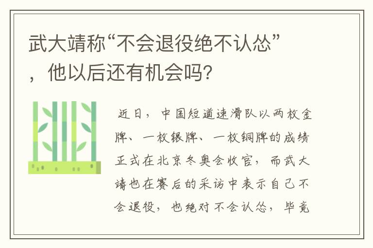 武大靖称“不会退役绝不认怂”，他以后还有机会吗？