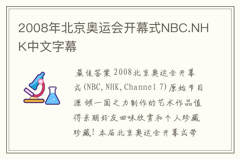 2008年北京奥运会开幕式NBC.NHK中文字幕