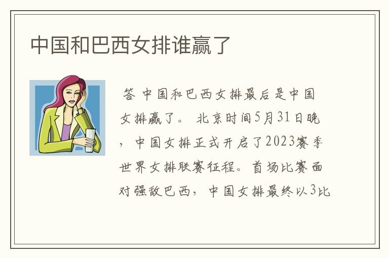 中国和巴西女排谁赢了