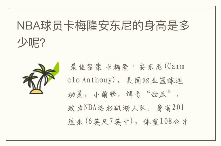 NBA球员卡梅隆安东尼的身高是多少呢？