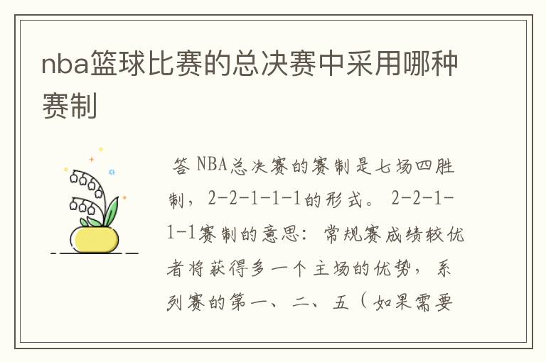 nba篮球比赛的总决赛中采用哪种赛制