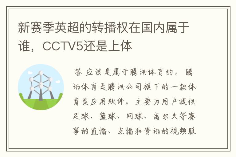 新赛季英超的转播权在国内属于谁，CCTV5还是上体