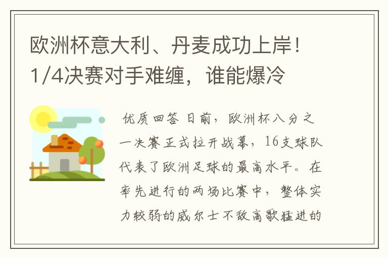 欧洲杯意大利、丹麦成功上岸！1/4决赛对手难缠，谁能爆冷？