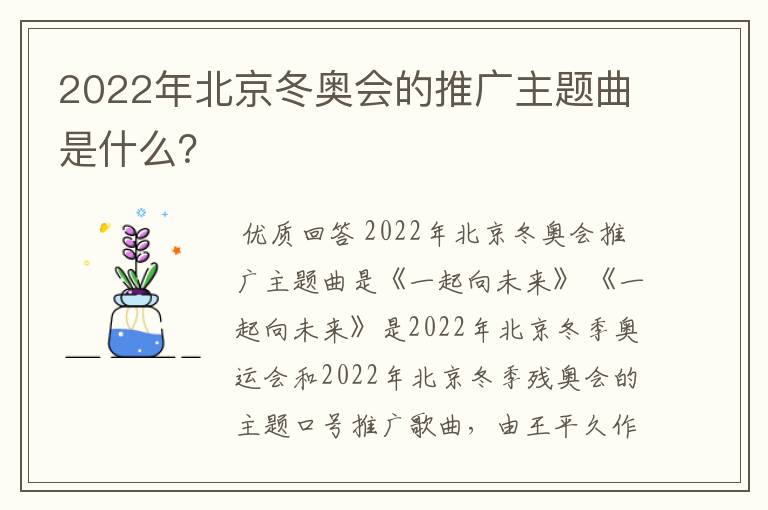 2022年北京冬奥会的推广主题曲是什么？