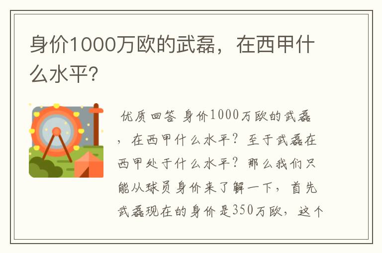 身价1000万欧的武磊，在西甲什么水平？