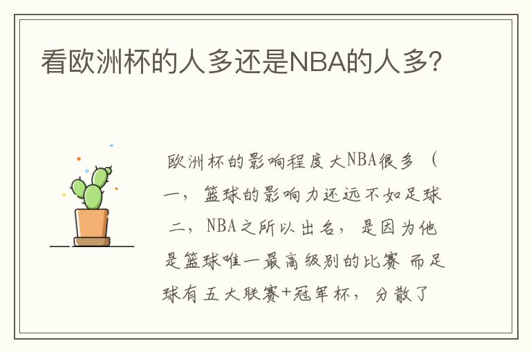 看欧洲杯的人多还是NBA的人多？