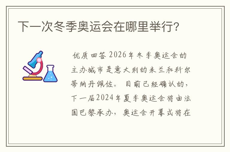 下一次冬季奥运会在哪里举行?