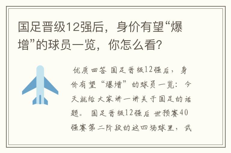 国足晋级12强后，身价有望“爆增”的球员一览，你怎么看？