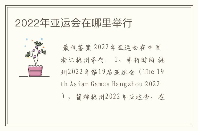 2022年亚运会在哪里举行