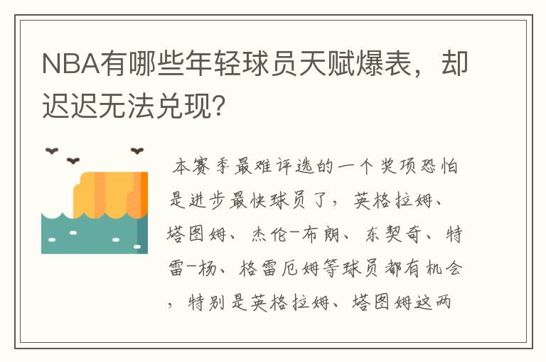 NBA有哪些年轻球员天赋爆表，却迟迟无法兑现？