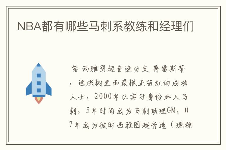 NBA都有哪些马刺系教练和经理们