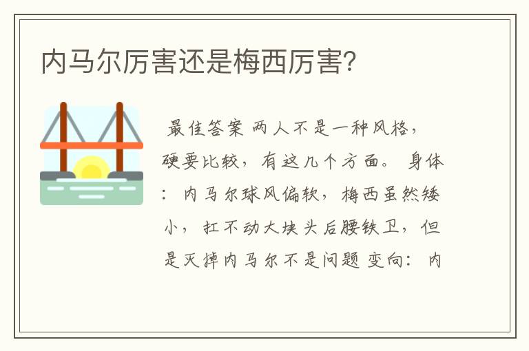 内马尔厉害还是梅西厉害？