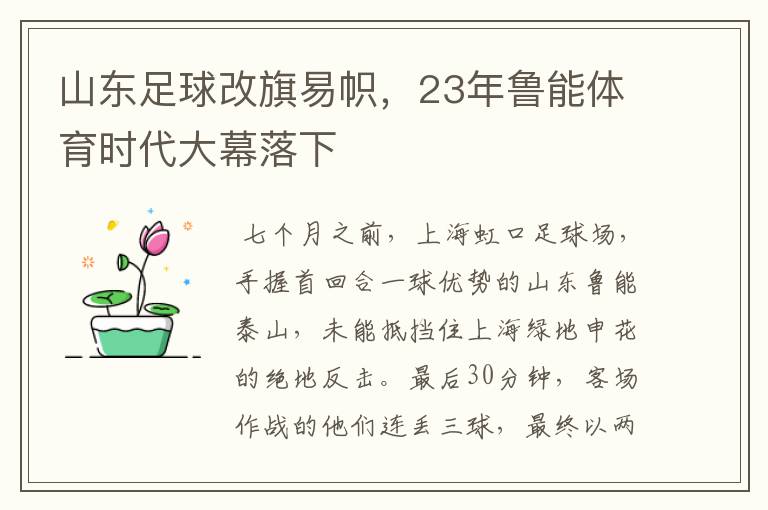 山东足球改旗易帜，23年鲁能体育时代大幕落下