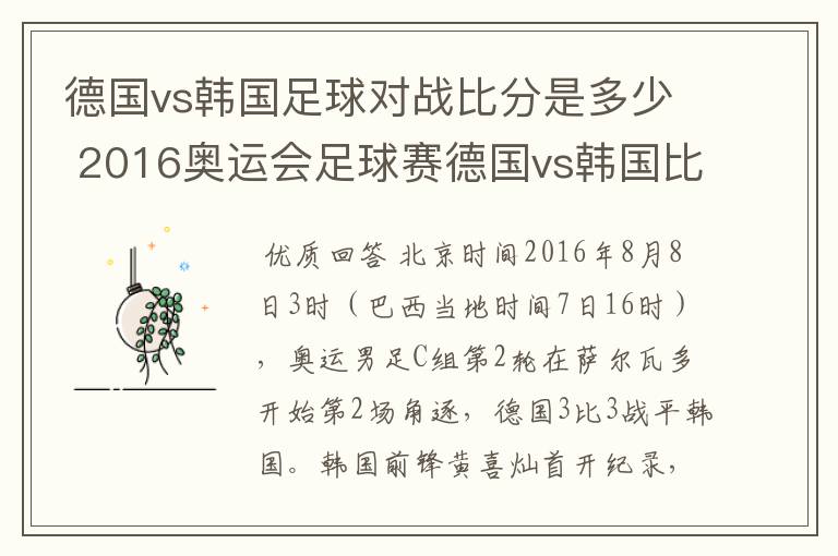 德国vs韩国足球对战比分是多少 2016奥运会足球赛德国vs韩国比分预测