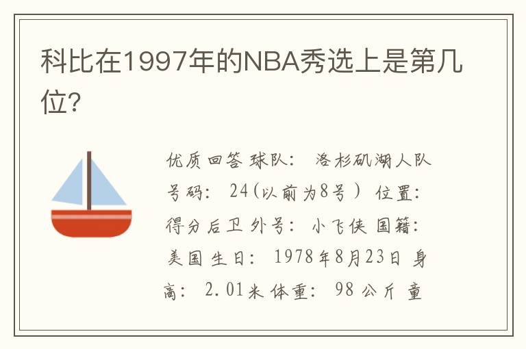 科比在1997年的NBA秀选上是第几位?