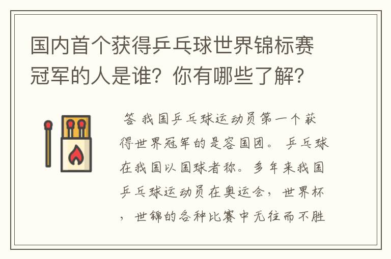 国内首个获得乒乓球世界锦标赛冠军的人是谁？你有哪些了解？