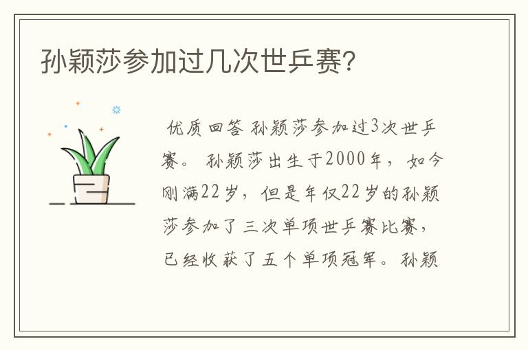 孙颖莎参加过几次世乒赛？