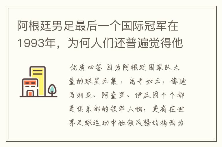 阿根廷男足最后一个国际冠军在1993年，为何人们还普遍觉得他是强队？