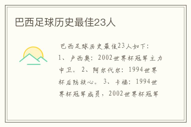 巴西足球历史最佳23人