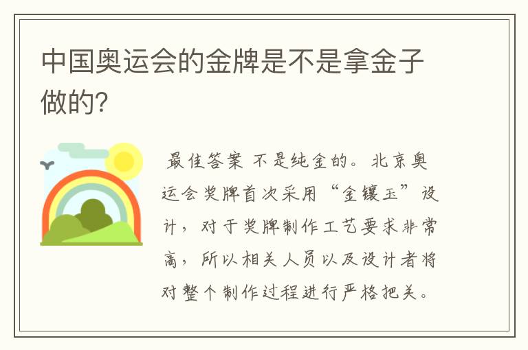 中国奥运会的金牌是不是拿金子做的？